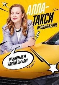 Алла такси 2 Сезон