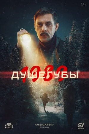 Душегубы 2 Сезон