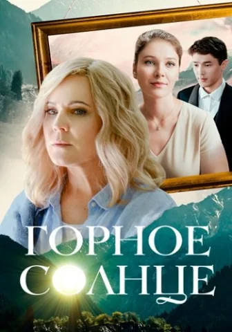 Горное солнце