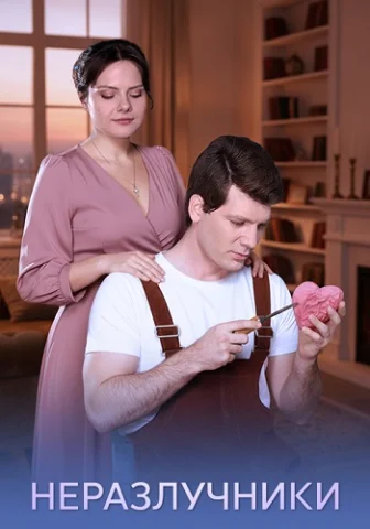 Неразлучники