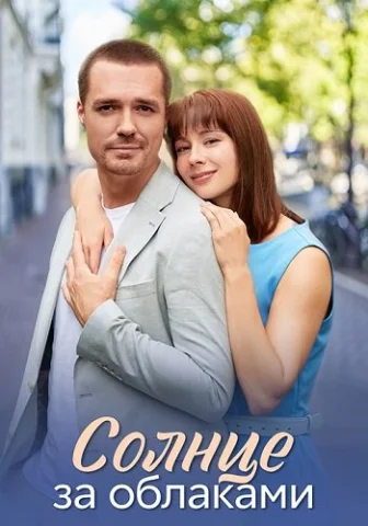 Солнце за облаками