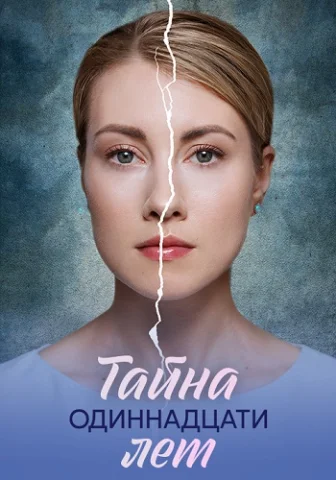 Тайна одиннадцати лет