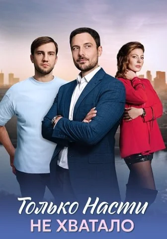 Только Насти не хватало