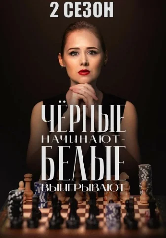 Чёрные начинают – белые выигрывают 2 сезон