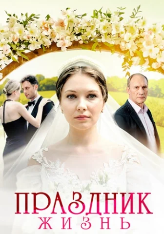 Праздник жизнь