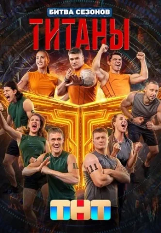 Битва титанов 4 сезон