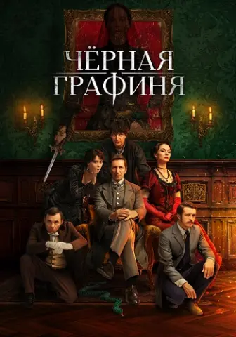 Чёрная графиня