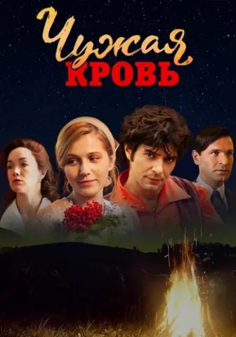 Сериал Чужая кровь