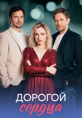 Дорогой сердца