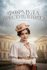Формула преступления 2 Сезон