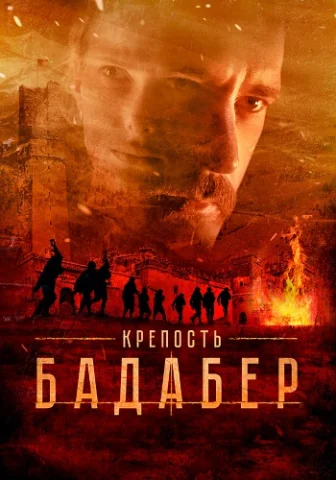 Крепость Бадабер