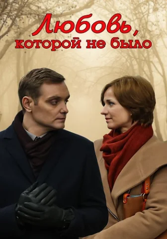 Любовь, которой не было
