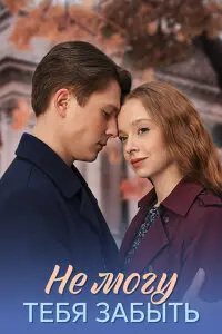 Не могу тебя забыть