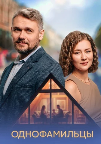 Однофамильцы