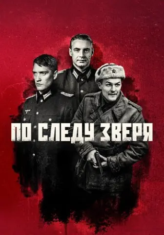 По следу зверя