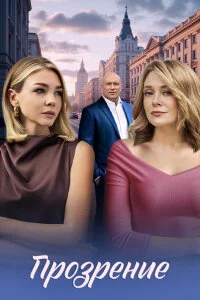 Прозрение