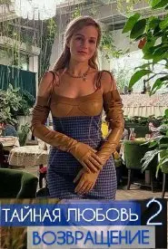 Тайная любовь 2 сезон Возвращение
