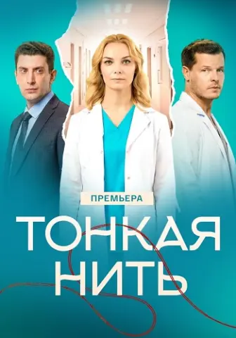 Тонкая нить