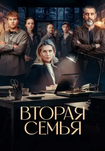 Вторая семья