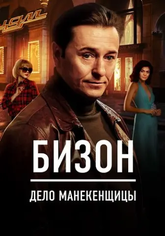 Бизон Дело манекенщицы