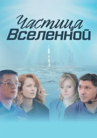 Частица вселенной