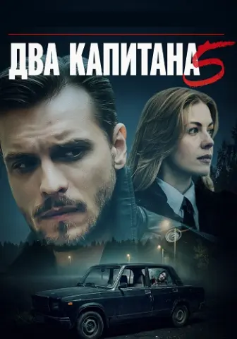 Два капитана 5 Сезон