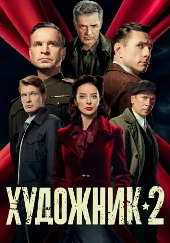 Художник 2 Сезон