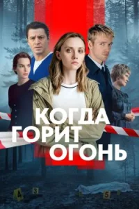 Когда горит огонь