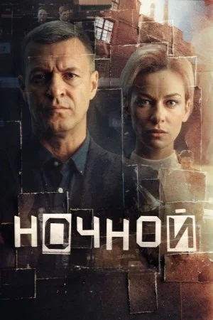 Ночной