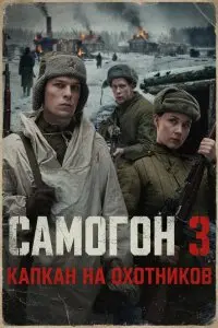 Самогон 3 Сезон Капкан на охотников