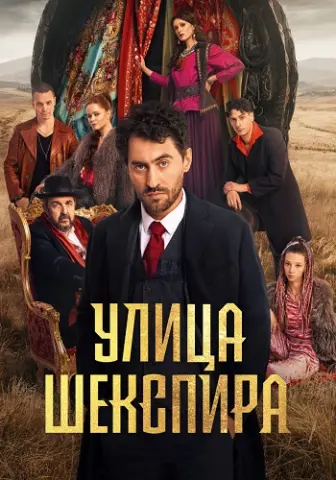 Улица Шекспира