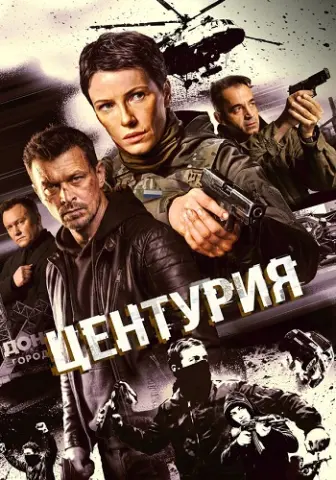 Центурия